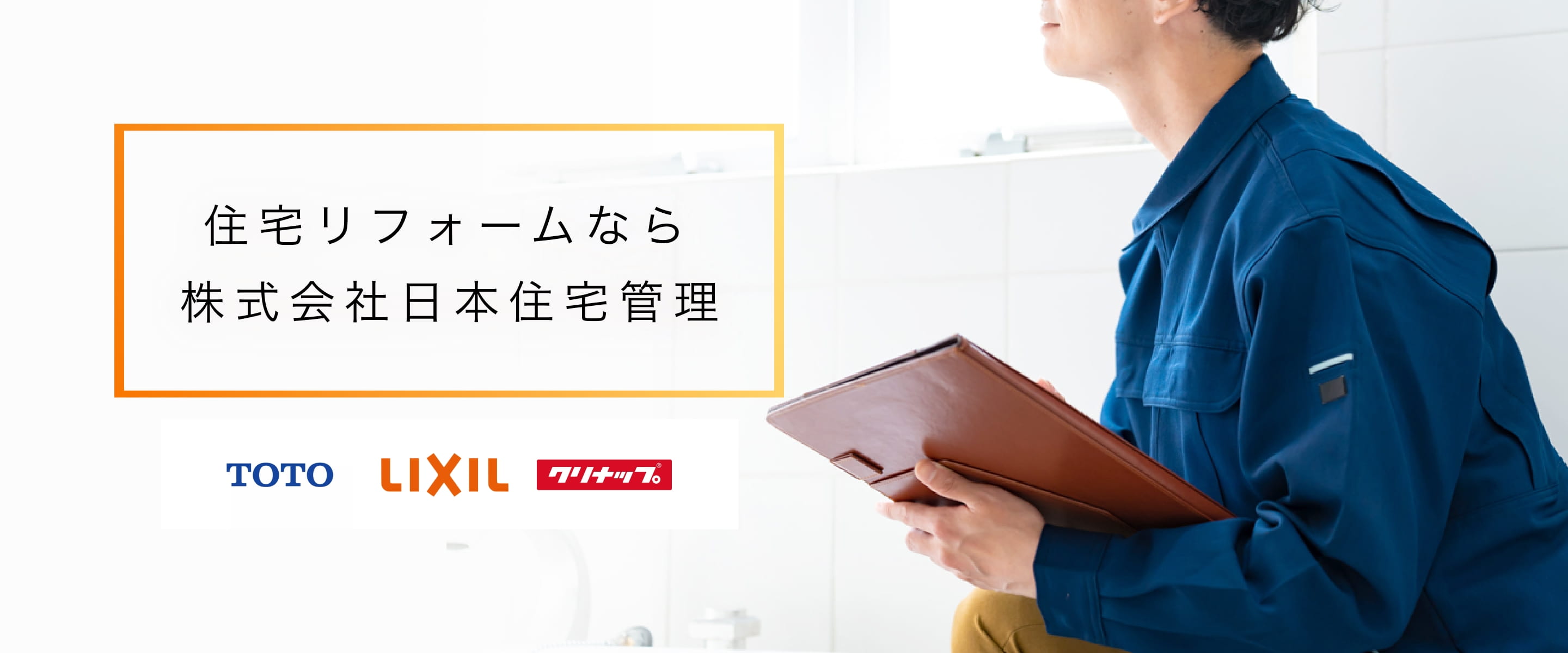 千代田区の住宅リフォーなら株式会社日本住宅管理